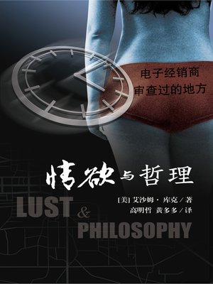 cover image of 情欲与哲理 (Lust & Philosophy, simplified Chinese edition)